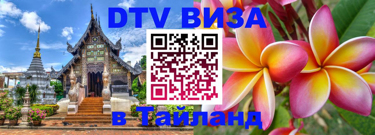 DTV Visa Thailand — прайс и условия, виза без дополнительных документов - 