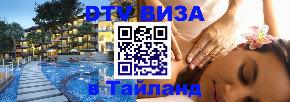 DTV виза Тайланд Архангельск 